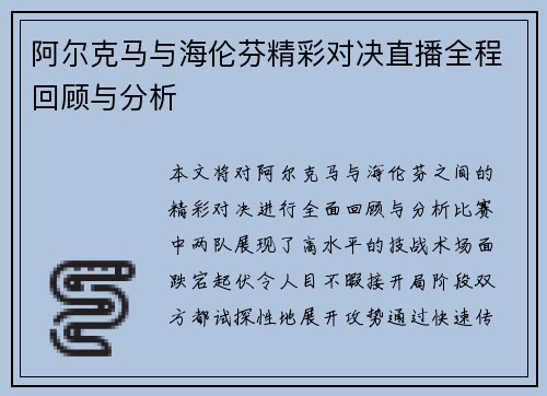 阿尔克马与海伦芬精彩对决直播全程回顾与分析