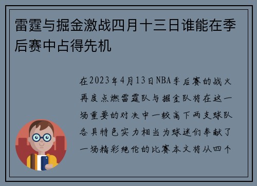 雷霆与掘金激战四月十三日谁能在季后赛中占得先机