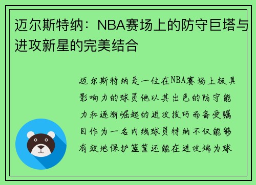 迈尔斯特纳：NBA赛场上的防守巨塔与进攻新星的完美结合